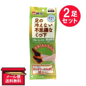 『2個セット』冷え対策 冷え性 靴下 小林製薬 足の冷えない不思議なくつ下 クルーソックス 部分厚手 ブラック 23‐25cm 1足 メール便 送料無料｜shiraishiyakuhin