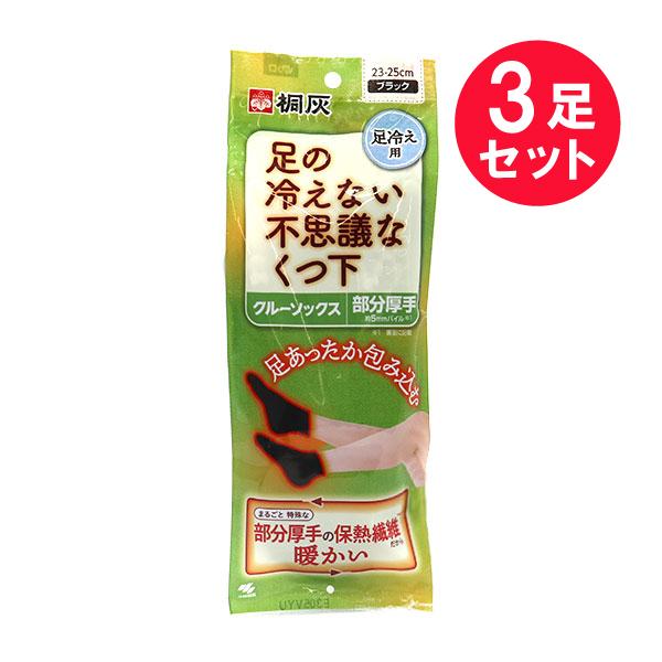 『3個セット』冷え対策 冷え性 靴下 小林製薬 足の冷えない不思議なくつ下 クルーソックス 部分厚手...