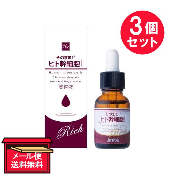 『3本セット』美容液 日本製 しっとり シンエイ そのまま！ヒト幹細胞リッチ 20mL メール便 送...