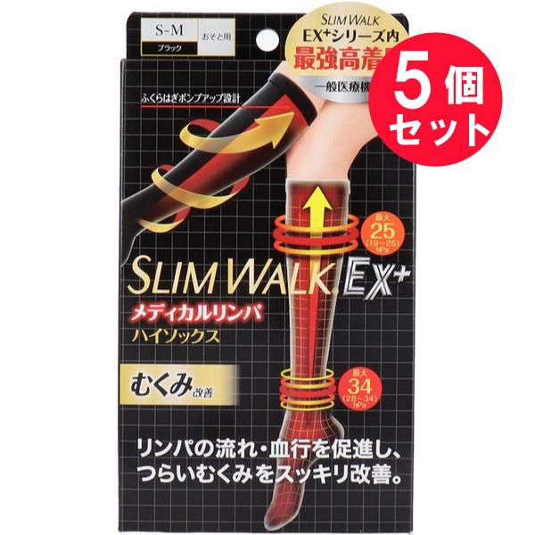 『5個セット』【一般医療機器】スリムウォーク SLIM WALK メディカルリンパハイソックス おそ...