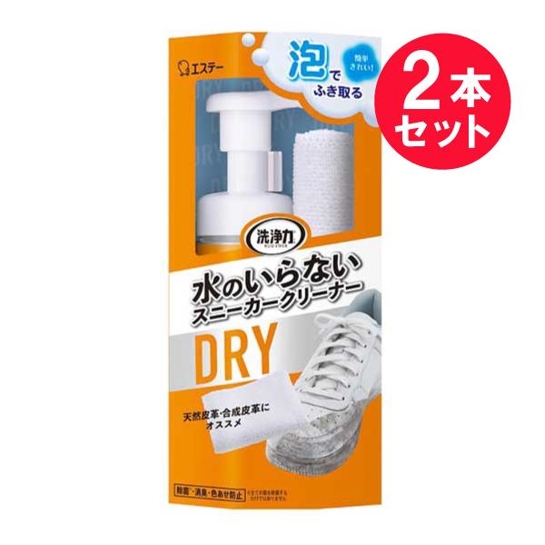 『2本セット』泡 簡単 きれい エステー 水のいらないスニーカークリーナー 150mL 送料無料