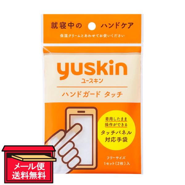 ハンドケア 保湿 手袋 ユースキン製薬 ユースキン ハンドガードタッチ 1組（2枚） メール便 送料...