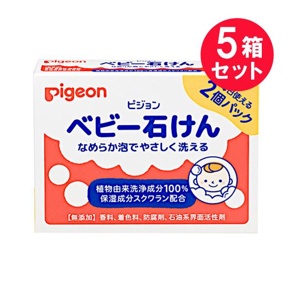 『5箱セット』無添加 石鹸 全身用 ピジョン ベビー石けん 90g×2個 送料無料