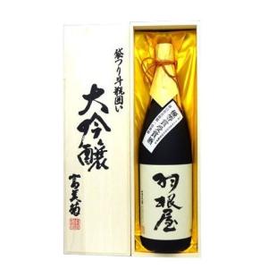日本酒 羽根屋 大吟醸 袋吊り斗瓶囲い 1800ml − 富美菊酒造｜shiraiya-sake