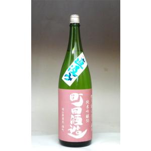 日本酒 町田酒造 純米吟醸55 雄町 直汲み 1800ml − 町田酒造｜shiraiya-sake