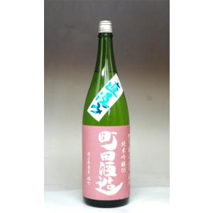 日本酒 町田酒造 純米吟醸55 雄町 直汲み 1800ml - 町田酒造