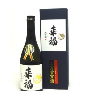 日本酒 来福 大吟醸 720ml − 来福酒造｜shiraiya-sake