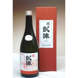 日本酒 悦凱陣 手造り純米 720ml - 丸尾本店