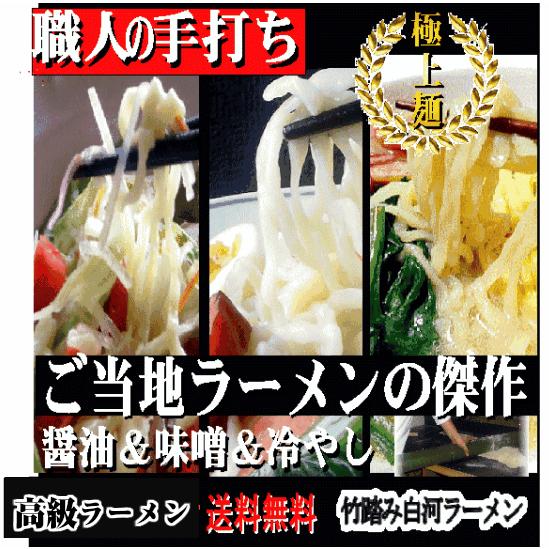 ラーメン白河ラーメン 有名店 みそラーメン3食 醤油3食 冷やし中華３食 ご当地ラーメン 送料無料