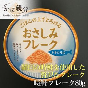 時鮭生とろフレーク 羅臼カネサン佐藤水産 （100g）｜shiretoko-kanioyabun