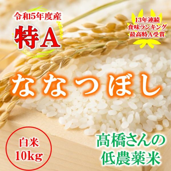 米 お米 10kg 新米 北海道産 ななつぼし 白米 低農薬米 令和5年産 東旭川産 特A 高橋さん...