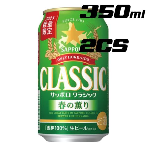 サッポロ クラシック 春の薫り 350ml 24本 2CS 2024年4月9日(火)発売 順次発送 ...