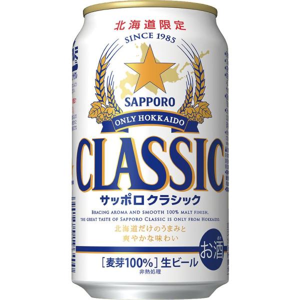 送料無料 サッポロクラシック 北海道限定 北海道 ビール 350ml缶×24本入 1ケース