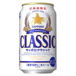 サッポロクラシック 北海道限定 北海道 ビール サッポロクラシック 350ml缶×24本入 1ケース