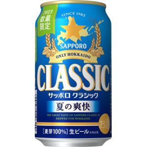 サッポロ クラシック 夏の爽快 2024 350ml×24本 ビール ギフト 季節限定発売 2024...