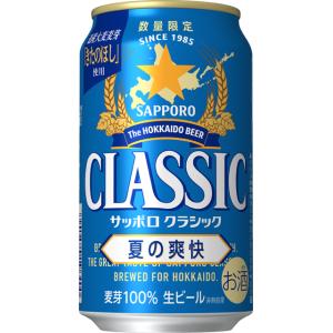 サッポロ クラシック 350ml×24缶 500ml×24缶 サッポロクラシック 2026年6月2日(火)より順次発送 北海道限定販売