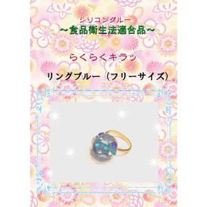 シリコングルー　リングブルー　介護レクリエーションに最適｜shirikongluejewel