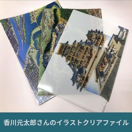 香川元太郎さん　城郭復元イラストクリアファイル