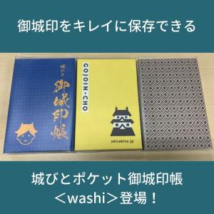 城びとポケット御城印帳＜washi＞(黄色・ブルー・シロ)