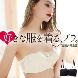 肩見せ対応 ストラップレス ブラジャー ABCDE トリンプとSHIROHATOの共同企画
