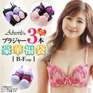 ブラジャー 大きいサイズ グラマー B C D E F 福袋 ブラジャーセット 3点 セット 下着セット おまかせ 単品 アブソール Absorle