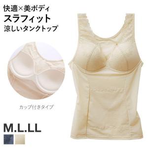 快適美ボディメイク スラフィット ボディシェイパー カップ付き 補正下着 タンクトップ インナー 涼しい レディース お腹押さえ