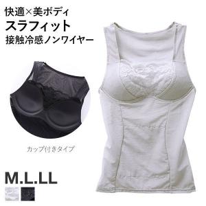 快適美ボディメイク スラフィット 涼しい シェイパー タンクトップ インナー カップ付き 接触冷感 レディース お腹押さえ