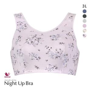 ワコール Wacoal ナイトアップブラ Night Up Bra ナイトブラ ブラジャー おやすみブラ 夜用ブラ 3L 単品