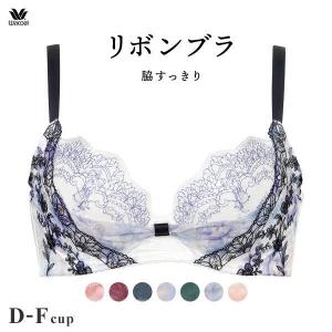 ブラジャー 大きいサイズ グラマー リボンブラ ワコール 脇すっきり 着やせ BRB463 D E F 補正 脇高 脇肉 はみ肉 単品 Wacoal りぼんぶら つけ心地