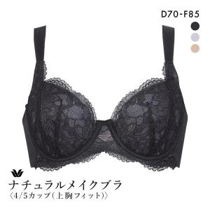ワコール ナチュラルメイクブラ 4/5カップ 上胸フィット ブラジャー DEF Wacoal BXC504 04G｜shirohato