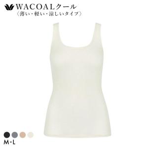 ワコール タンクトップ スゴ衣 薄い、軽い、涼しい ノースリーブ インナー 薄手 吸汗速乾 ML Wacoal