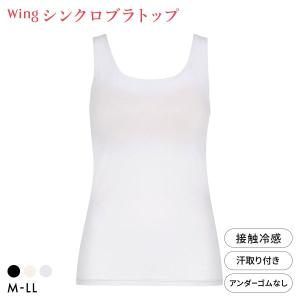 ワコール ウイング シンクロブラトップ ひんやり涼しいクールメッシュ 接触冷感 ML2L タンクトップ カップ付きインナー レディース Wacoal Wing