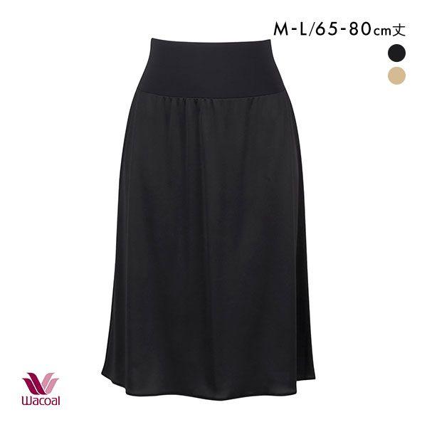 ワコール Wacoal ペチコート 65丈 80丈 ML スカートの丈に合わせて長さ調節OK 天然由...