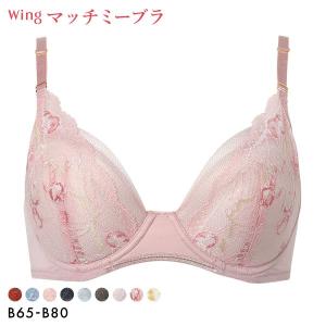 ワコール ウイング ブラが、わたしに合わせてくれる マッチミーブラ ブラジャー B Wacoal Wing KB2004