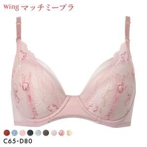 ワコール ウイング ブラが、わたしに合わせてくれる マッチミーブラ ブラジャー CD Wacoal Wing KB2004