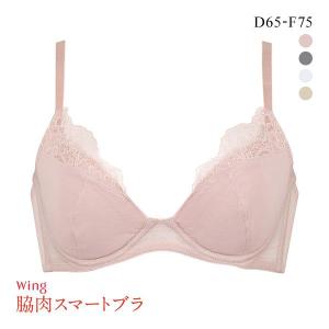ワコール Wacoal ウイング Wing 脇肉スマートブラ DEF 3/4カップ ブラジャー 脇高 大きいサイズ 単品