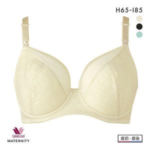 ワコール Wacoal マタニティ MATERNITY ブラジャー キレイにみえてやさしいブラ