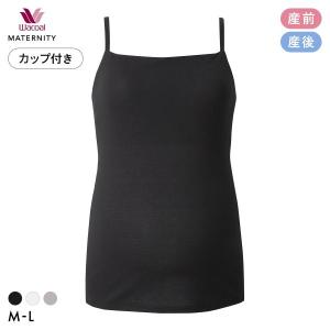 ワコール マタニティ Airスルーブラトップ for ママ 産前産後用 カップ付き キャミソール 授乳 インナー ML MMT156 Wacoal MATERNITY｜SHIROHATO(白鳩)