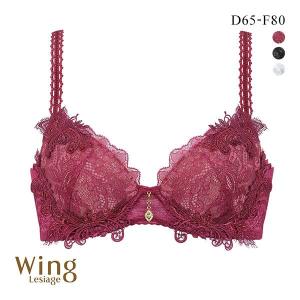 ウイング Wing レシアージュ Lesiage 23AW 2880シリーズ ブラジャー ふっくらまる胸 DEF 単品｜shirohato