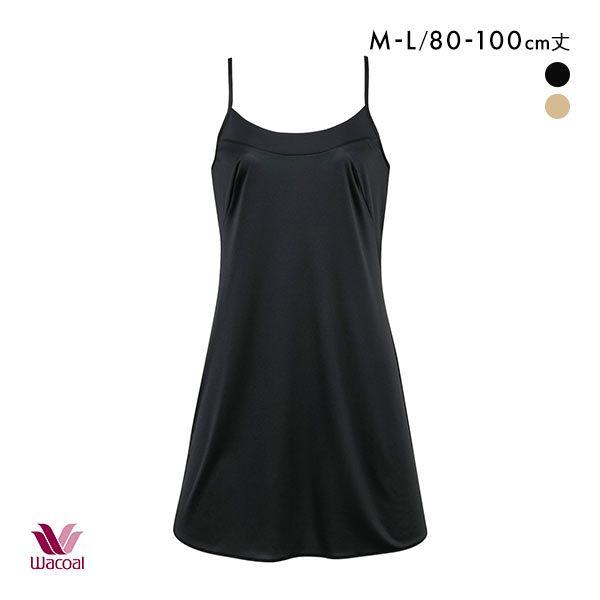 ワコール Wacoal ストラップタイプ スリップ 80・85・100丈 ML フラットなネックライ...
