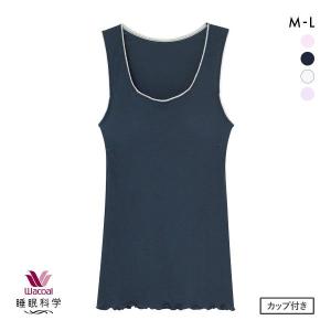 ワコール Wacoal スイミンカガク 睡眠科学 ねはだ着 タンクトップ インナー カップ付き ML 綿100％