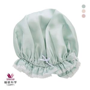 ワコール ナイトキャップ Wacoal 睡眠科学 シルクサテン