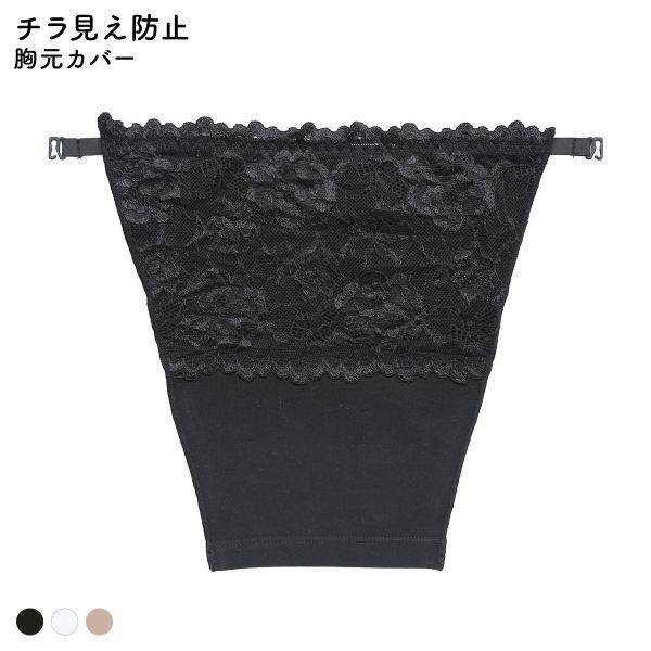 胸元カバー レース チラ見え防止 ブラカバー 谷間隠し バストカバー