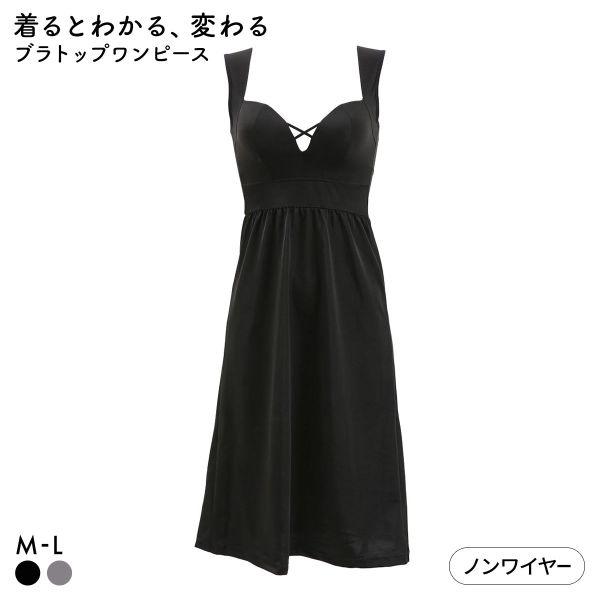 着るとわかる、変わるブラ スタイルアップ ブラトップワンピース カップ付きスリップ M L ブラスリ...