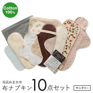 すぃーと こっとん sweet cotton 布ナプキン おまかせ10点セット 綿100％ フェムテック サニタリー 生理用品 メール便(20)