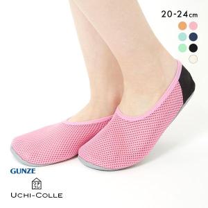 グンゼ GUNZE ウチコレ UCHI-COLLE おうちスリッポン レディース ルームシューズ メッシュ 定番 ベストセラー｜shirohato