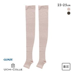 グンゼ GUNZE ウチコレ UCHI-COLLE オーバーニーソックス ルームソックス 着圧ソックス つま先なし レディース 23-25cm｜shirohato