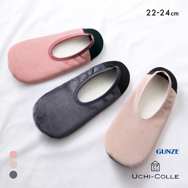 グンゼ UCHI-COLLE おうちスリッポン コーデュロイタイプ レディース ルームシューズ GU...