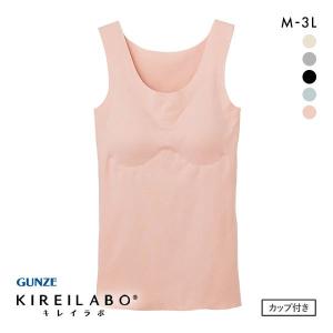 グンゼ GUNZE キレイラボ KIREILABO フィッテ Fitte オーガニックコットン混 タンクトップ カップ付き インナー 完全無縫製
