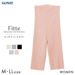グンゼ GUNZE キレイラボ KIREILABO フィッテ Fitte オーガニックコットン混 5分丈 ボトムス インナー 完全無縫製 メール便(8)